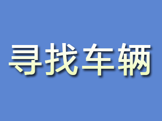 武安寻找车辆