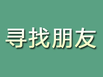 武安寻找朋友