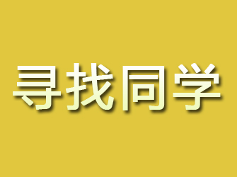 武安寻找同学