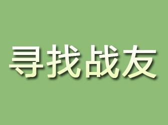 武安寻找战友