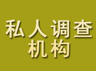 武安私人调查机构